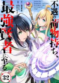 COMICアンブル<br> 不遇の荷物持ち、最強賢者に至る（32）