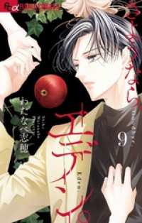 フラワーコミックス<br> さようなら、エデン。（９）