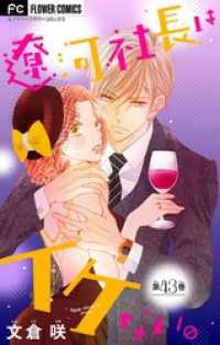 フラワーコミックスα<br> 遼河社長はイケない。【マイクロ】（４３）