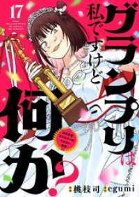 グランプリは私ですけど何か？ ～自己肯定モンスターのミスコン無双～【単話】（１７） サンデーうぇぶりコミックス