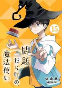 問題だらけの魔法使い【単話】（１５） サンデーうぇぶりコミックス