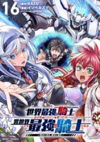 てれびくんSUPERHEROCOMICS<br> 世界最強の騎士は、必ず死ぬヒロインを救うため異世界でも最強の騎士となるー両手に花を、両手に剣をー【単話】（１６）