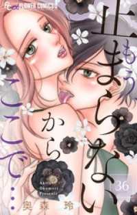 フラワーコミックスα<br> もう、止まらないからここで…【マイクロ】（３６）