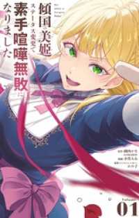 やわらかスピリッツ女子部<br> 傾国の美姫はステータス変更で素手喧嘩無敗になりました（１）