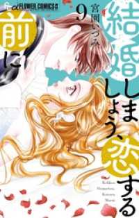 フラワーコミックス<br> 結婚しましょう、恋する前に（９）