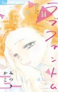 フラワーコミックスα<br> ラブファントム（１４）