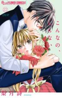 フラワーコミックスα<br> こんなの、しらない（２２）