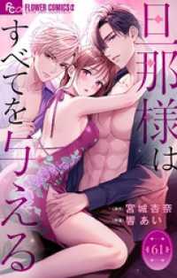フラワーコミックスα<br> 旦那様はすべてを与える【マイクロ】（６１）