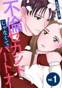 不倫じゃなくてセカンドパートナー（１） デジコレ　LADIES