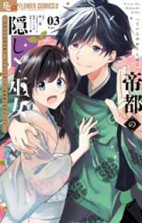 やわらかスピリッツ女子部<br> 帝都の隠し巫女 ～式神付き没落令嬢は、あやかしが視えない陰陽師の使用人になる～（３）