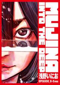 ビッグコミックス<br> MUJINA INTO THE DEEP【単話】 EPISODE_8-5