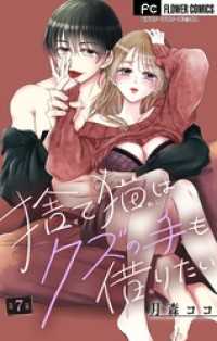 フラワーコミックス<br> 捨て猫はクズの手も借りたい【マイクロ】（７）