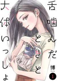 舌噛んだときと大体いっしょ【単話】1 OUR FEEL