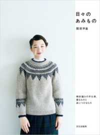 日々のあみもの 棒針編みの手仕事、着るものと身に着けるもの