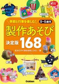 0～5歳児 製作あそび決定版168 季節と行事を楽しむ！