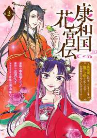 康和国花宮伝～悪役姫に転生したようですが、推し活に忙しいのでお役御免させていただきます～(話売り)　#2 ヤングチャンピオン・コミックス