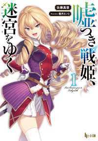 嘘つき戦姫、迷宮をゆく 5冊セット
