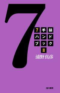 ７手詰ハンドブック〈２〉　新版