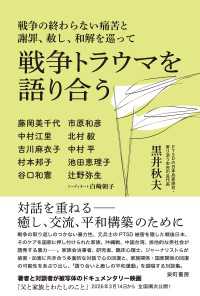 戦争トラウマを語り合う - 戦争の終わらない痛苦と謝罪、赦し、和解を巡って