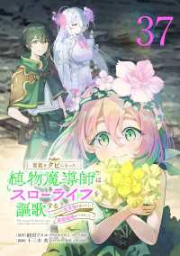 少年チャンピオン・コミックス<br> 宮廷をクビになった植物魔導師はスローライフを謳歌する～のんびり世界樹を育てたら、最強領地ができました～(話売り)　#37