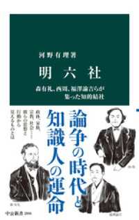 明六社　森有礼、西周、福澤諭吉らが集った知的結社 中公新書