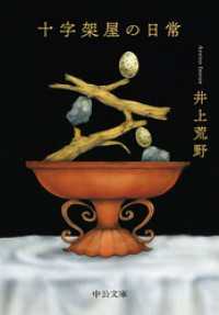 十字架屋の日常 中公文庫