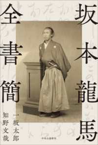 坂本龍馬全書簡