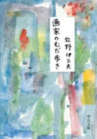 画家のむだ歩き 中公文庫