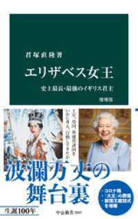 エリザベス女王　増補版　史上最長・最強のイギリス君主 中公新書