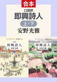 口語訳　即興詩人（上下合本） 中公文庫