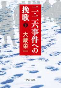 二・二六事件への挽歌（下） 中公文庫