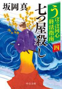 うぽっぽ同心終活指南（四）　七つ屋殺し 中公文庫