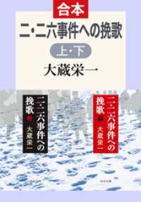 二・二六事件派の挽歌（上下合本） 中公文庫