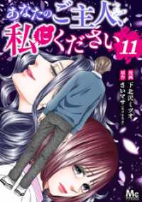 あなたのご主人、私にください 11 マーガレットコミックスDIGITAL