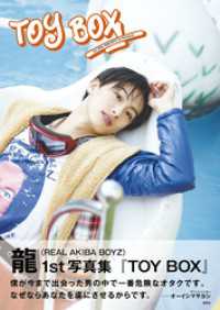龍（REAL AKIBA BOYZ）1st写真集「TOY BOX」 週プレ PHOTO BOOK