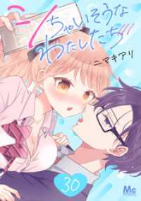 マーガレットコミックスDIGITAL<br> シちゃいそうなわたしたち 30