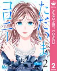 マーガレットコミックスDIGITAL<br> ただいまコロニー 分冊版 2