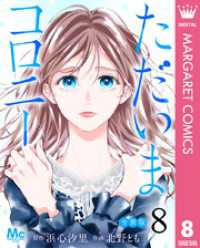 ただいまコロニー 分冊版 8 マーガレットコミックスDIGITAL