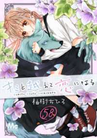 マーガレットコミックスDIGITAL<br> キミと越えて恋になる 58