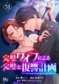 マーガレットコミックスDIGITAL<br> 完璧ワイフによる完璧な復讐計画 31