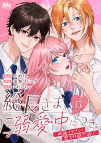 総長さま、溺愛中につき。～最強イケメンと愛され寮生活！？～ 分冊版 15 マーガレットコミックスDIGITAL