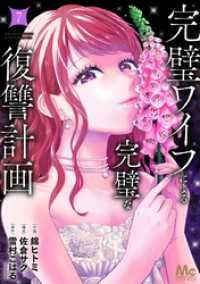 完璧ワイフによる完璧な復讐計画 単行本版 7 マーガレットコミックスDIGITAL