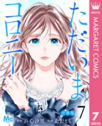 マーガレットコミックスDIGITAL<br> ただいまコロニー 分冊版 7