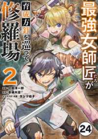 マンガワンコミックス<br> 最強女師匠たちが育成方針を巡って修羅場【タテ読み】（２４）