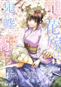 コミックcoral<br> 龍の花嫁は鬼の嘘に溺れる（4）