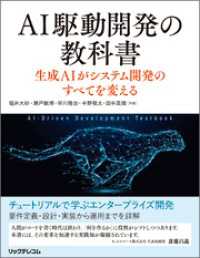 AI駆動開発の教科書　生成AIがシステム開発のすべてを変える