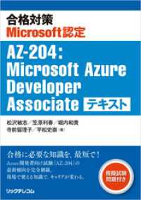 合格対策Microsoft認定AZ-204:Microsoft Azure Developer Associate テキスト