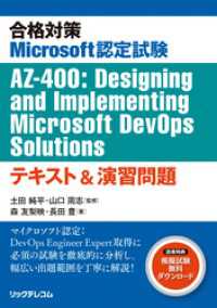 合格対策Microsoft認定試験AZ-400:Designing and Implementing Microsoft DevO