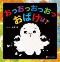 おっおっおっおっおばけは？ アルファポリス