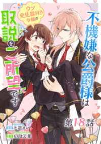 コミックライド<br> 不機嫌な公爵様はウソ発見器付き令嬢の取説をご所望です 第18話【単話版】